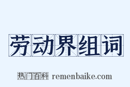劳动界组词是什么意思的图片